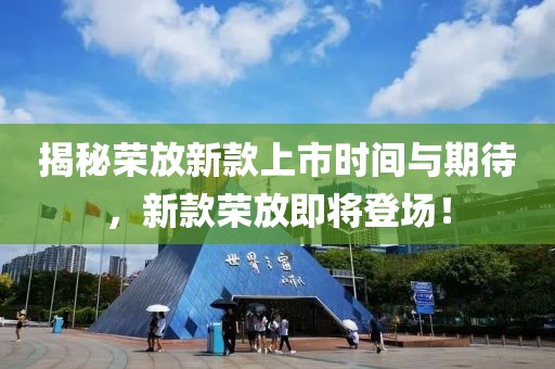 揭秘荣放新款上市时间与期待，新款荣放即将登场！