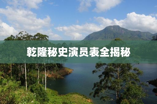 乾隆秘史演员表全揭秘