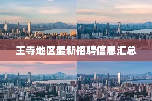 王寺地区最新招聘信息汇总