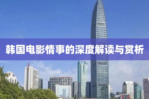 韩国电影情事的深度解读与赏析