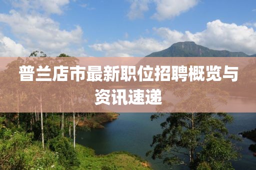 普兰店市最新职位招聘概览与资讯速递