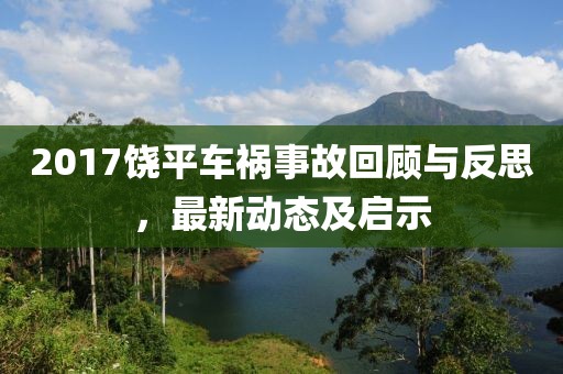 2017饶平车祸事故回顾与反思，最新动态及启示
