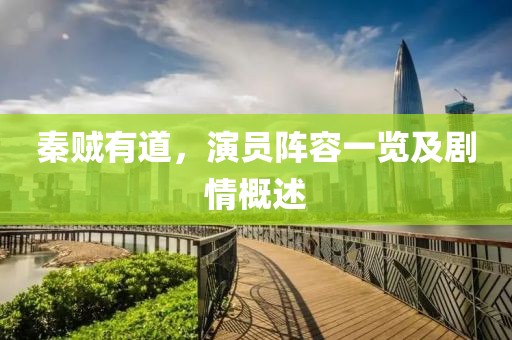 秦贼有道，演员阵容一览及剧情概述