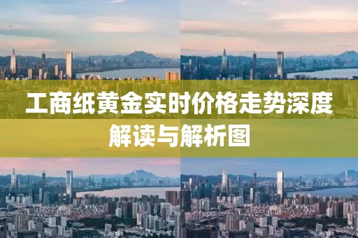 工商纸黄金实时价格走势深度解读与解析图
