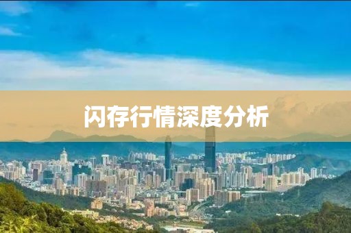 闪存行情深度分析