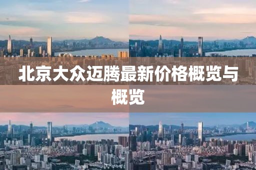 北京大众迈腾最新价格概览与概览