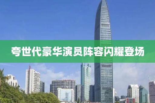 夸世代豪华演员阵容闪耀登场