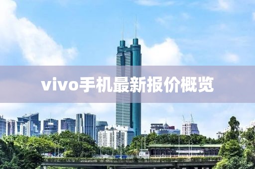 vivo手机最新报价概览