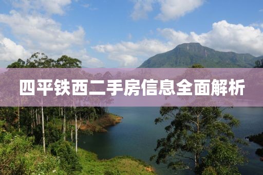 四平铁西二手房信息全面解析