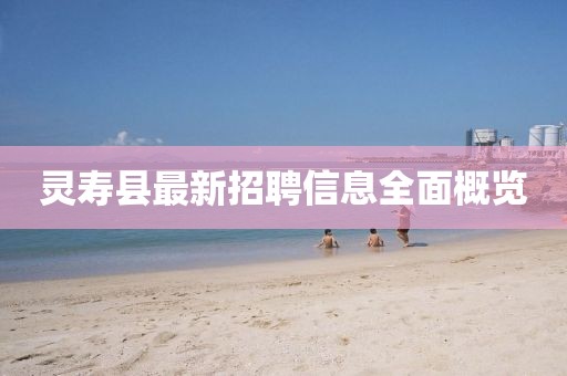 灵寿县最新招聘信息全面概览