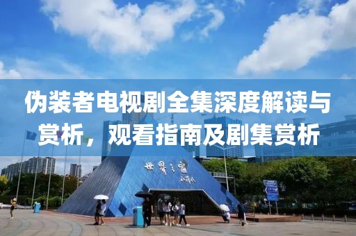 伪装者电视剧全集深度解读与赏析，观看指南及剧集赏析