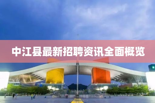 中江县最新招聘资讯全面概览