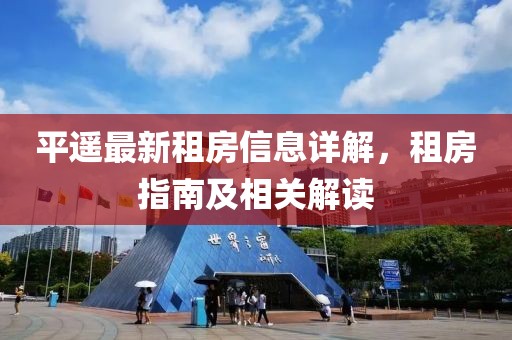 平遥最新租房信息详解，租房指南及相关解读