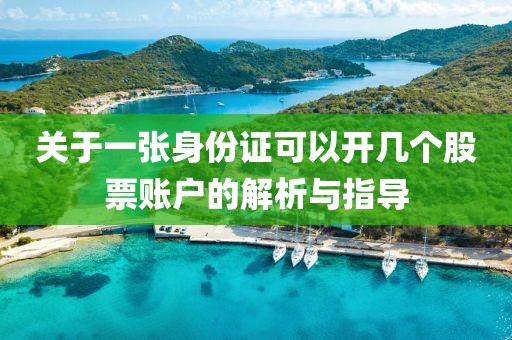 关于一张身份证可以开几个股票账户的解析与指导