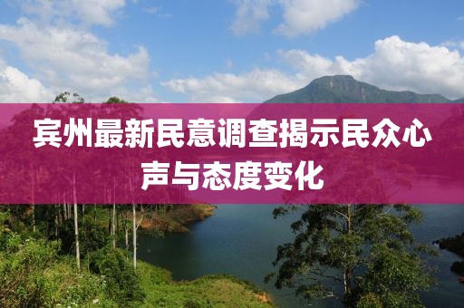 宾州最新民意调查揭示民众心声与态度变化