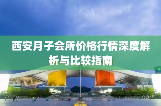 西安月子会所价格行情深度解析与比较指南
