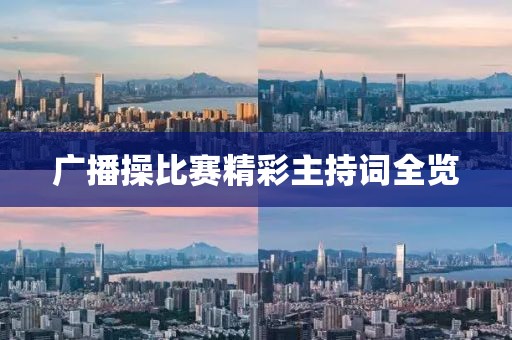 广播操比赛精彩主持词全览