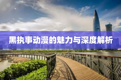 黑执事动漫的魅力与深度解析