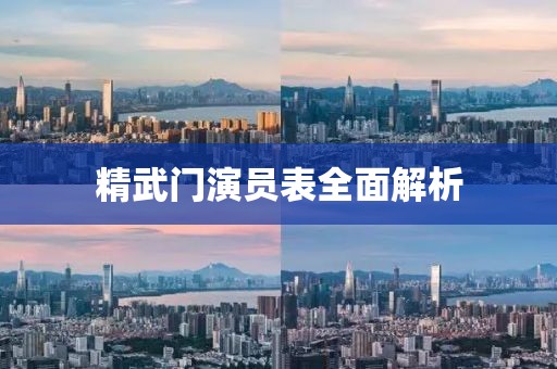 精武门演员表全面解析