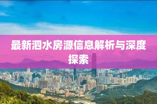 最新泗水房源信息解析与深度探索