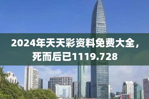 2024年天天彩资料免费大全，死而后已1119.728