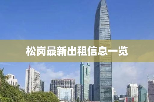 松岗最新出租信息一览