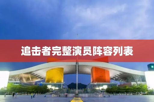 追击者完整演员阵容列表