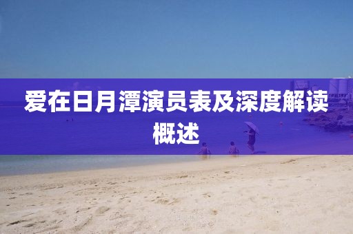 爱在日月潭演员表及深度解读概述