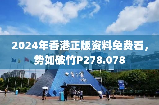 2024年香港正版资料免费看，势如破竹P278.078