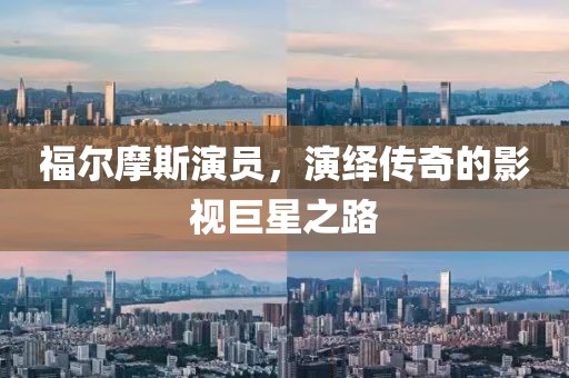 福尔摩斯演员，演绎传奇的影视巨星之路