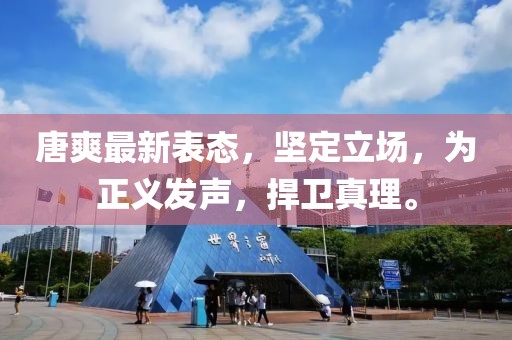 唐爽最新表态，坚定立场，为正义发声，捍卫真理。