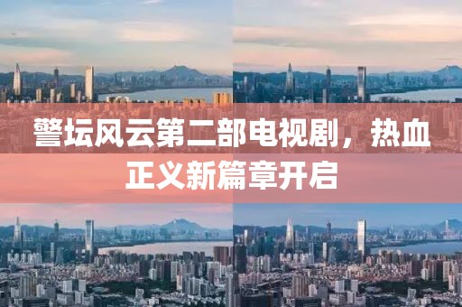警坛风云第二部电视剧，热血正义新篇章开启