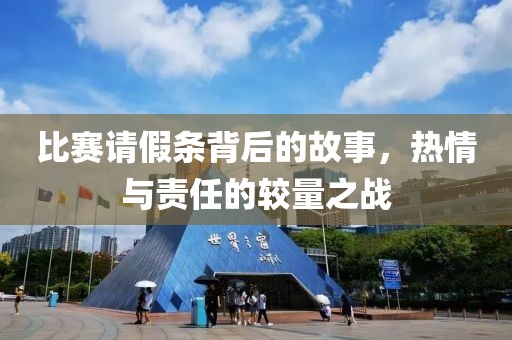 比赛请假条背后的故事，热情与责任的较量之战