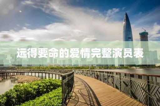远得要命的爱情完整演员表