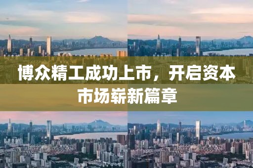 博众精工成功上市，开启资本市场崭新篇章