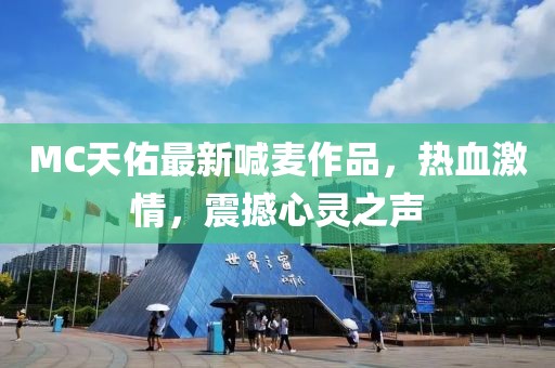 MC天佑最新喊麦作品，热血激情，震撼心灵之声