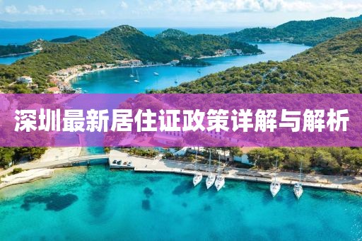 深圳最新居住证政策详解与解析