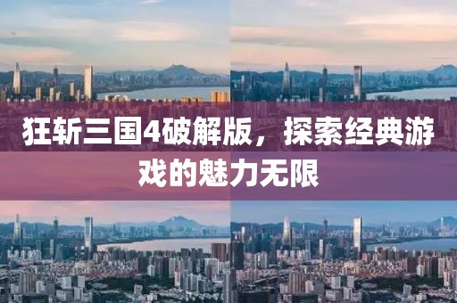 狂斩三国4破解版，探索经典游戏的魅力无限