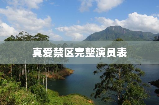 真爱禁区完整演员表