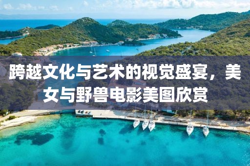 跨越文化与艺术的视觉盛宴，美女与野兽电影美图欣赏