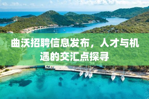 曲沃招聘信息发布，人才与机遇的交汇点探寻