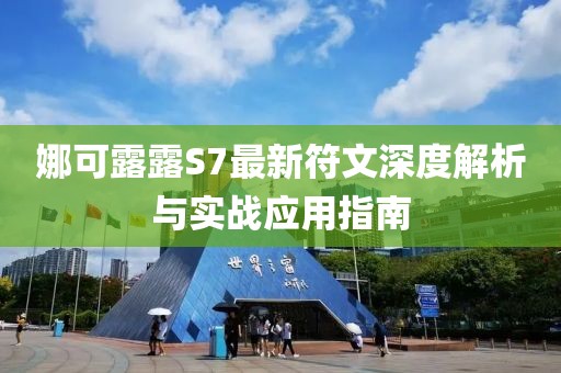 娜可露露S7最新符文深度解析与实战应用指南