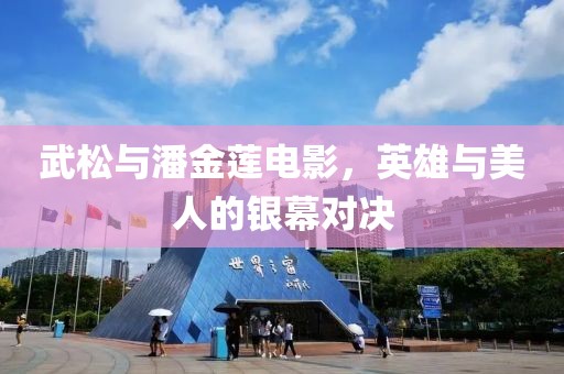 武松与潘金莲电影，英雄与美人的银幕对决