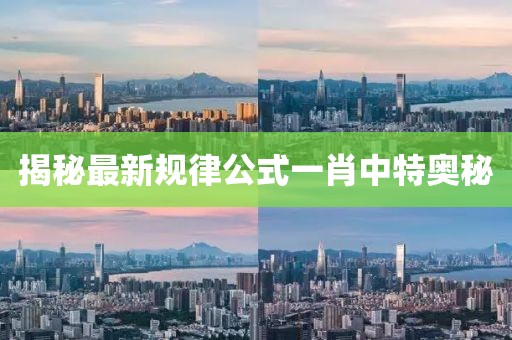 揭秘最新规律公式一肖中特奥秘