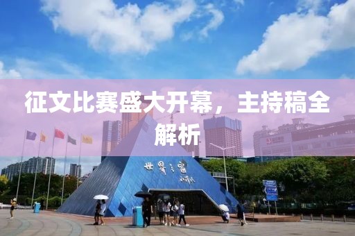 征文比赛盛大开幕，主持稿全解析