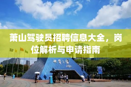 萧山驾驶员招聘信息大全，岗位解析与申请指南