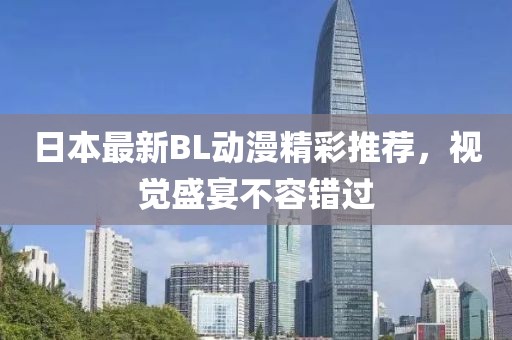 日本最新BL动漫精彩推荐，视觉盛宴不容错过