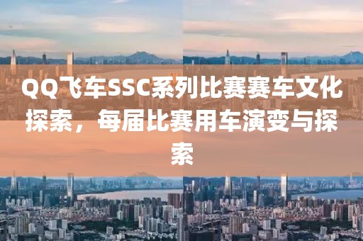 QQ飞车SSC系列比赛赛车文化探索，每届比赛用车演变与探索