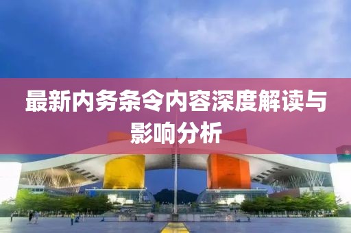 最新内务条令内容深度解读与影响分析