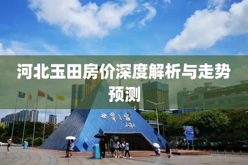 河北玉田房价深度解析与走势预测